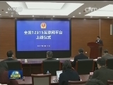 国内联播快讯