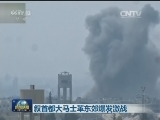 叙首都大马士革东郊爆发激战