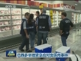 巴西多举措紧急应对变质肉事件