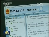外交部“12308微信版”正式上线 提供实时领保咨询服务