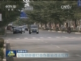 国内联播快讯