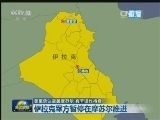 美军承认空袭摩苏尔 有无误炸待查