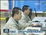内蒙古：创新为产业转型升级添活力