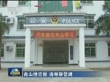 青山埋忠骨 清明祭警魂
