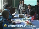 甘肃：教育扶贫 立足长远拔穷根