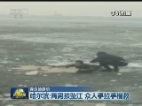 【身边的感动】哈尔滨：两男孩坠江 众人手拉手相救