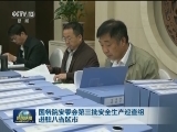 国务院安委会第三批安全生产巡查组进驻八省区市