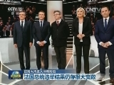 法国大选进入冲刺阶段
