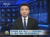 学思践悟 筑牢“初心”——各级党组织深入推进“两学一做”学习教育综述
