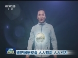 维护国家安全 人人有责 人人可为