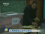 土耳其修宪公投今日举行
