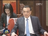 李克强会见欧盟委员会副主席 外交与安全政策高级代表
