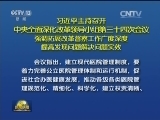 习近平主持召开中央全面深化改革领导小组第三十四次会议强调 拓展改革督察工作广度深度 提高发现问题解决问题实效