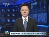 国务院印发《矿产资源权益金制度改革方案》