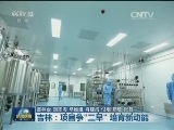 吉林：项目争“三早” 培育新动能
