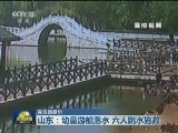 【身边的感动】山东：幼童游船落水 六人跳水施救