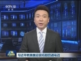 习近平同美国总统特朗普通电话