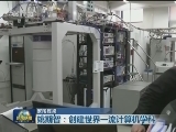 【家国栋梁】姚期智：创建世界一流计算机学科