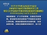 中共中央政治局召开会议 分析研究当前经济形势和经济工作 审议《关于巡视中央政法单位情况的专题报告》 中共中央总书记习近平主持会议