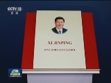 《习近平谈治国理政》匈牙利文版首发