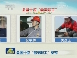 全国十位“最美职工”发布