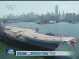 我国第二艘航空母舰下水
