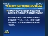 李克强主持召开国务院常务会议