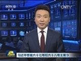 习近平签署六十七号和六十八号主席令
