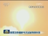 韩军方称朝鲜今天试射导弹失败