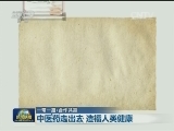 【一带一路·合作共赢】中医药走出去 造福人类健康