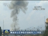 美国承认在伊叙空袭致死352名平民