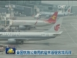 全国铁路公路民航迎来返程客流高峰