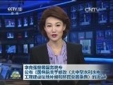 李克强签署国务院令 公布《国务院关于修改〈大中型水利水电工程建设征地补偿和移民安置条例〉的决定》