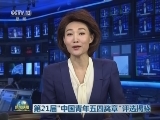 第21届“中国青年五四奖章”评选揭晓