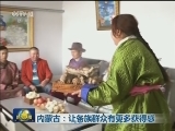 内蒙古：让各族群众有更多获得感