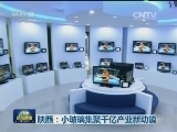 陕西：小玻璃集聚千亿产业新动能