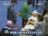 韩国第19届总统选举今天举行投票