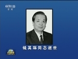 钱其琛同志逝世
