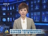 应习近平邀请 乌兹别克斯坦共和国总统将访华并出席“一带一路”国际合作高峰论坛