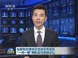 匈牙利总理将正式访华并出席“一带一路”国际合作高峰论坛