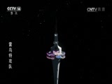 雷鸟特攻队 14集