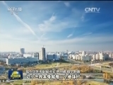 【开放的中国】“一带一路”：开启更高水平开放航程