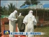 世卫确认刚果（金）再现埃博拉