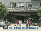 四川：开放创新 增添经济发展新引擎