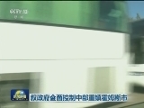 叙政府全面控制中部重镇霍姆斯市