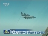 【时代先锋】无人机飞行员李浩：投身改革逐梦蓝天