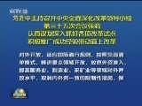 习近平主持召开中央全面深化改革领导小组第三十五次会议强调 认真谋划深入抓好各项改革试点 积极推广成功经验带动面上改革