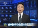 中共中央办公厅印发《关于进一步加强党委联系服务专家工作的意见》