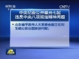 中央纪委公开曝光七起违反中央八项规定问题