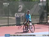 [网球]全国轮椅网球锦标赛举行 朱珍珍夺冠